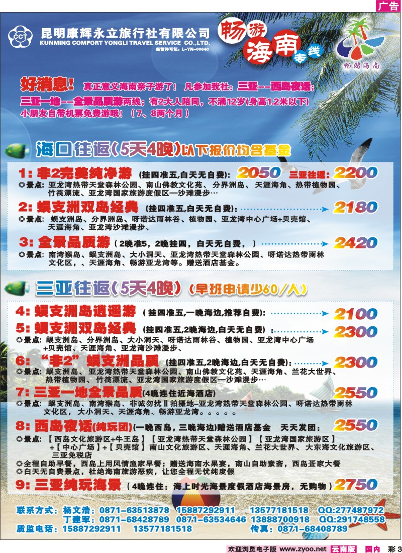 彩3 昆明康辉（永立）-畅游海南专线