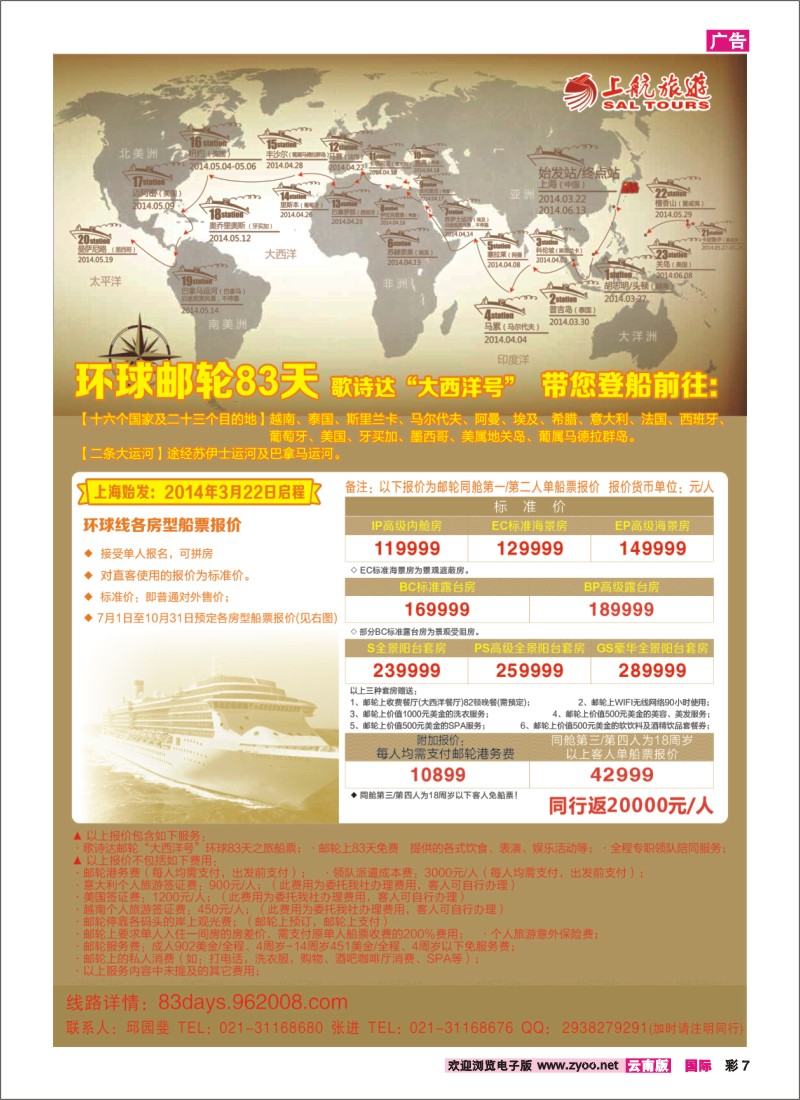 彩7 上航旅游-环球邮轮83天