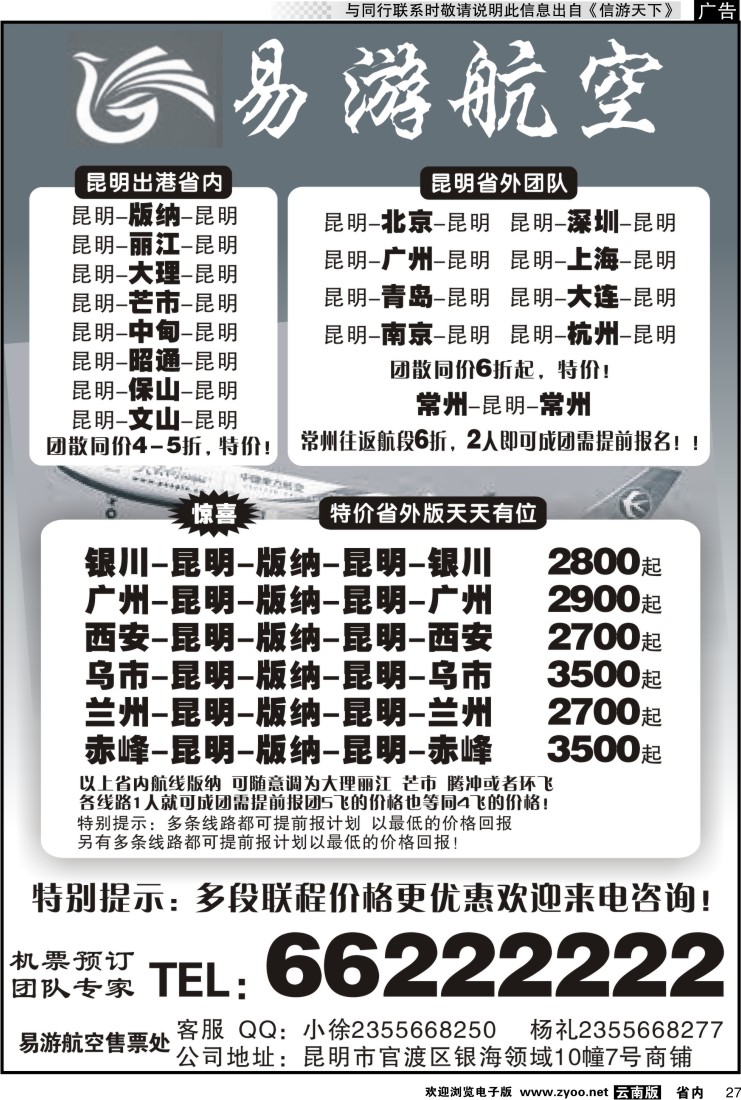 省内027 昆明易游航空票务
