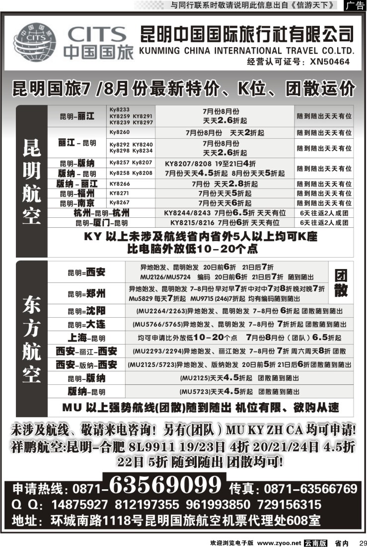 省内029 昆明国旅航空机票代理