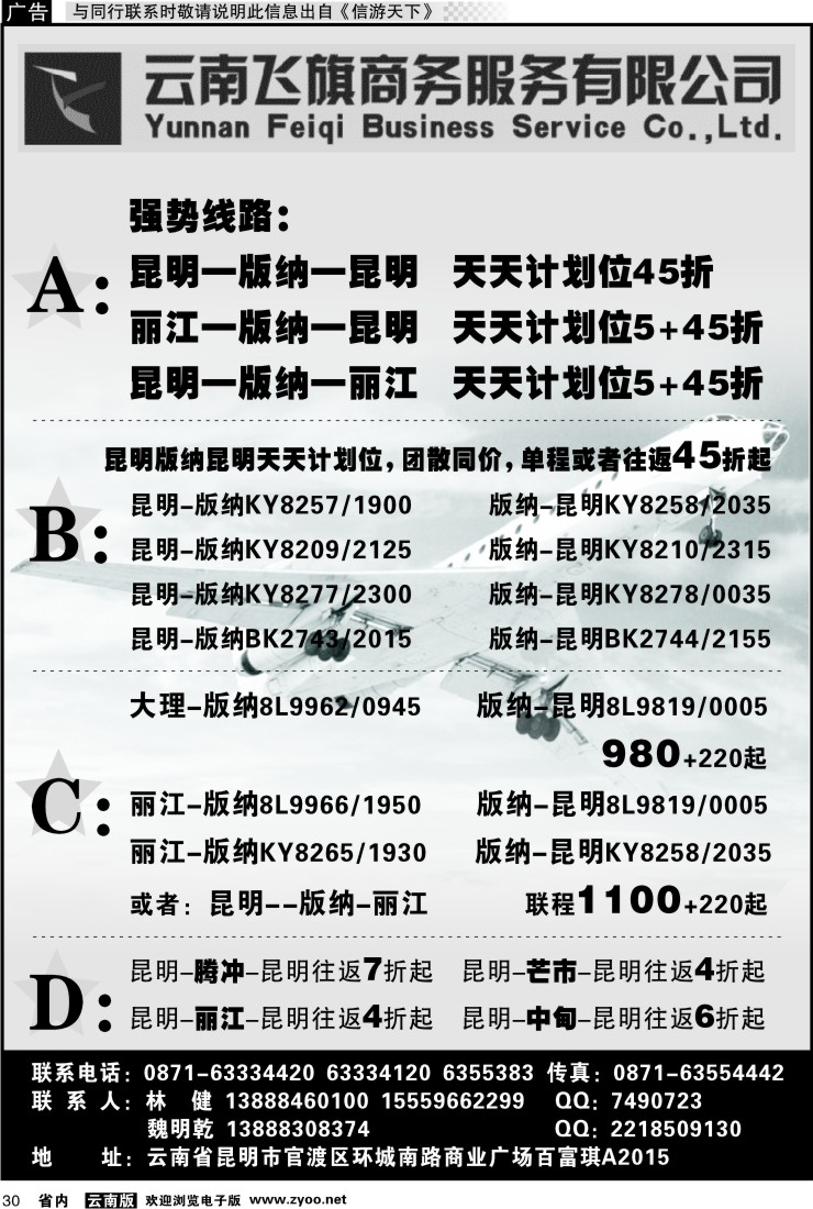 省内030 昆明飞旗航空票务有限公司