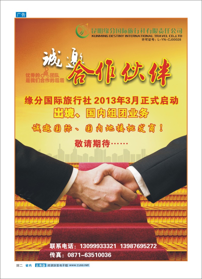 封二 昆明缘分国际旅行社-诚邀合作
