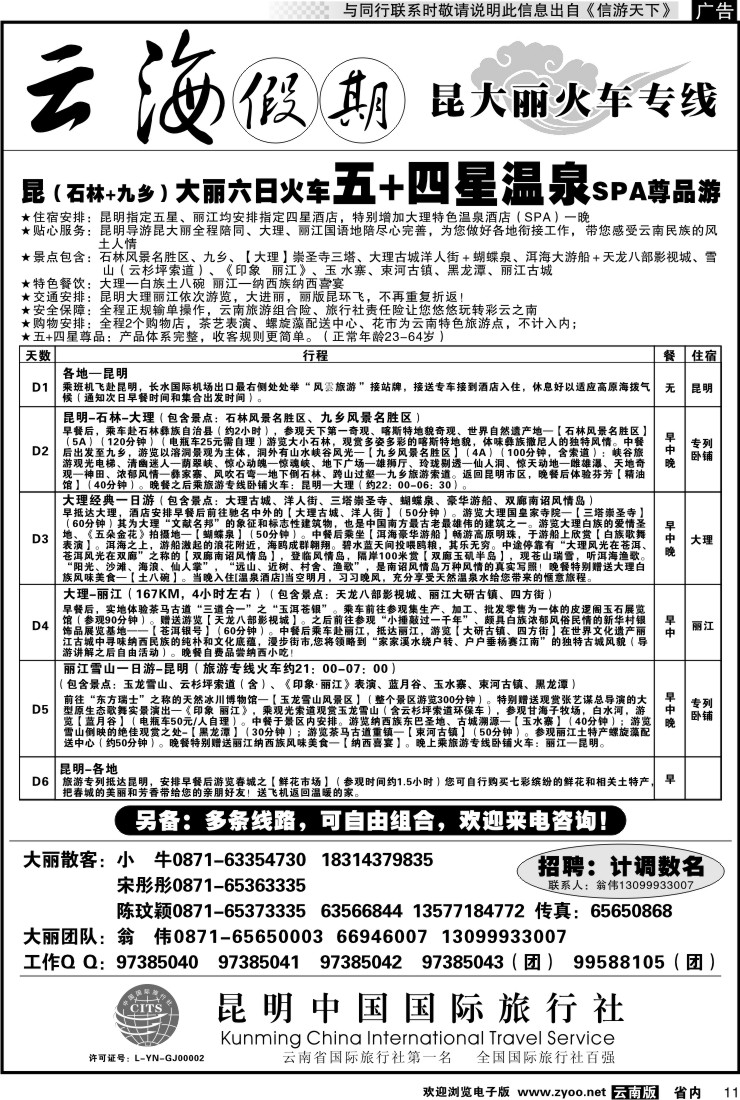 省内011 云海假期（中国国旅）丽中泸专线2