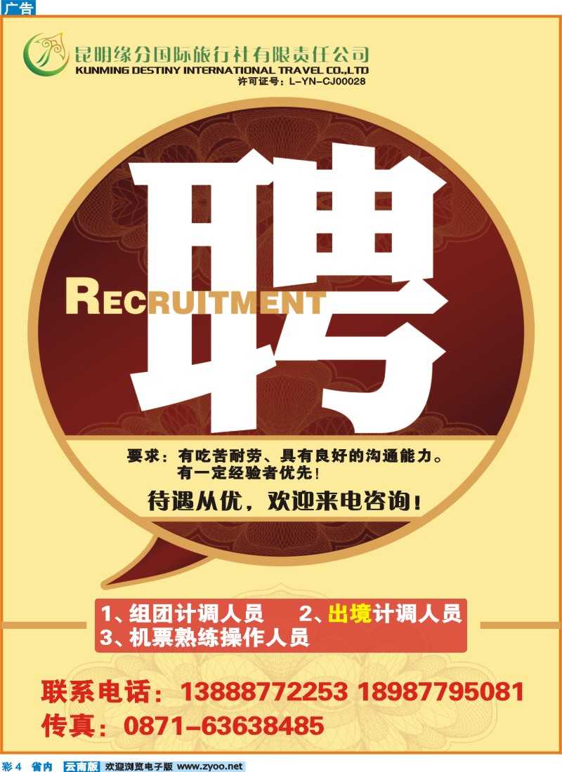 彩4 昆明缘分国际旅行社-招聘