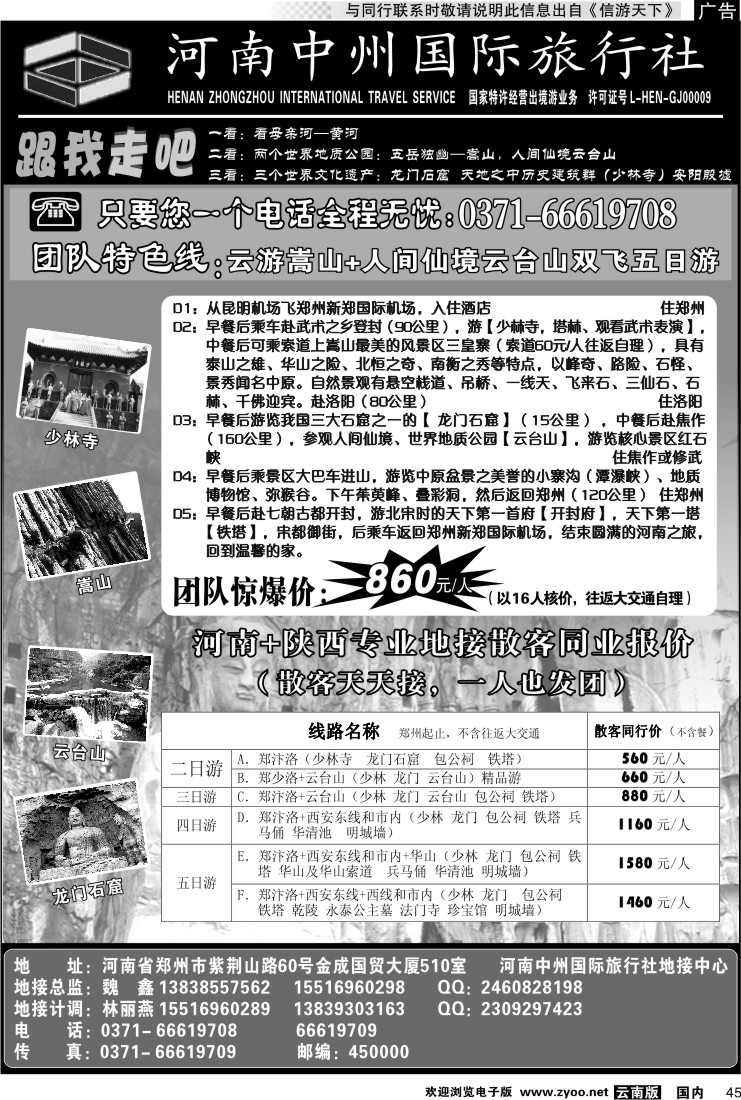 国内045 河南中州国际旅行社