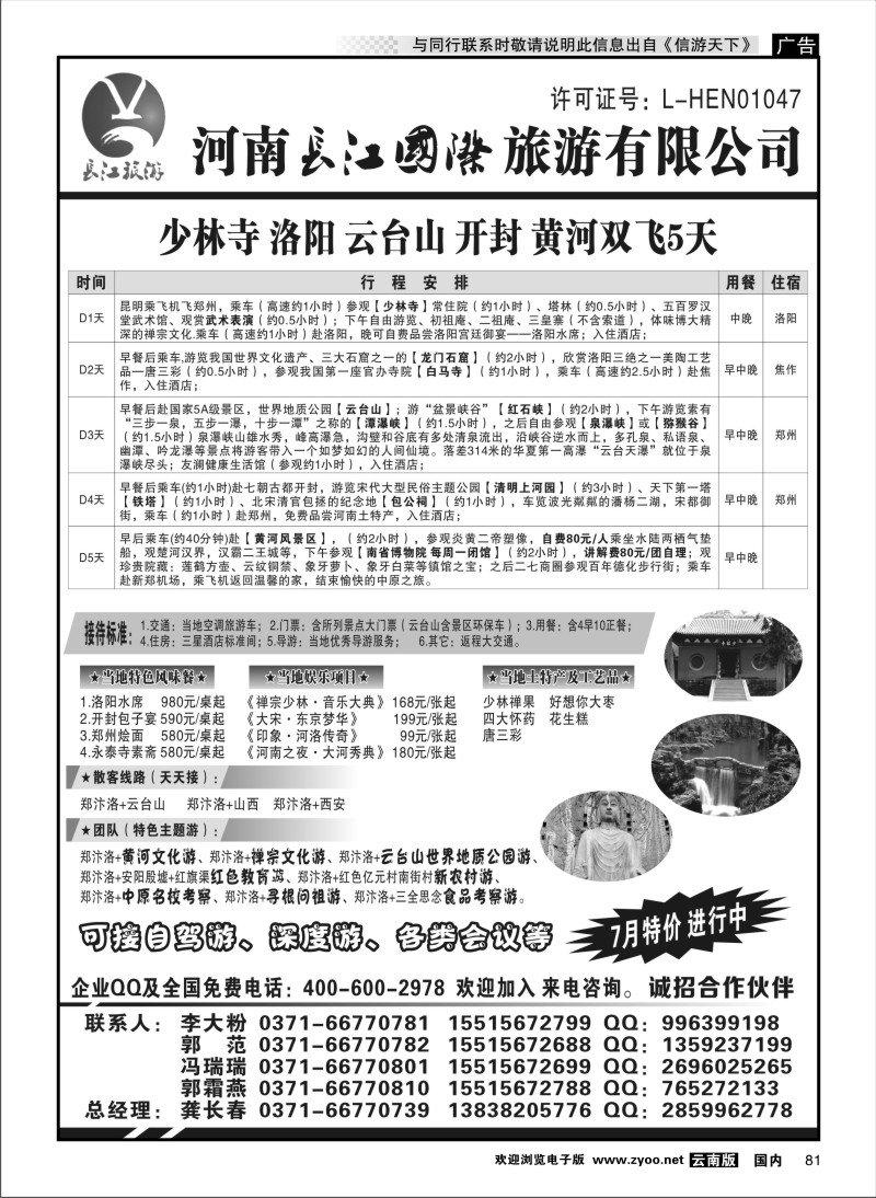 国内081 河南长江国旅-- 专业地接  7月特价进行中