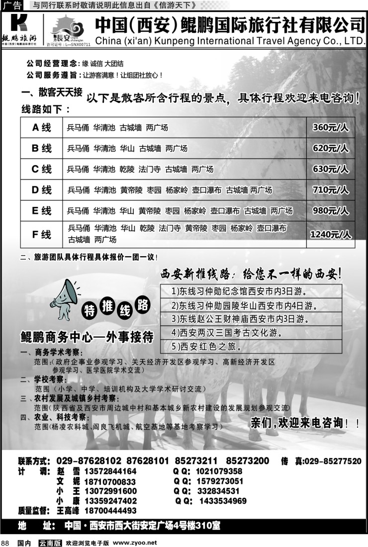 国内088 西安鲲鹏国际旅行社