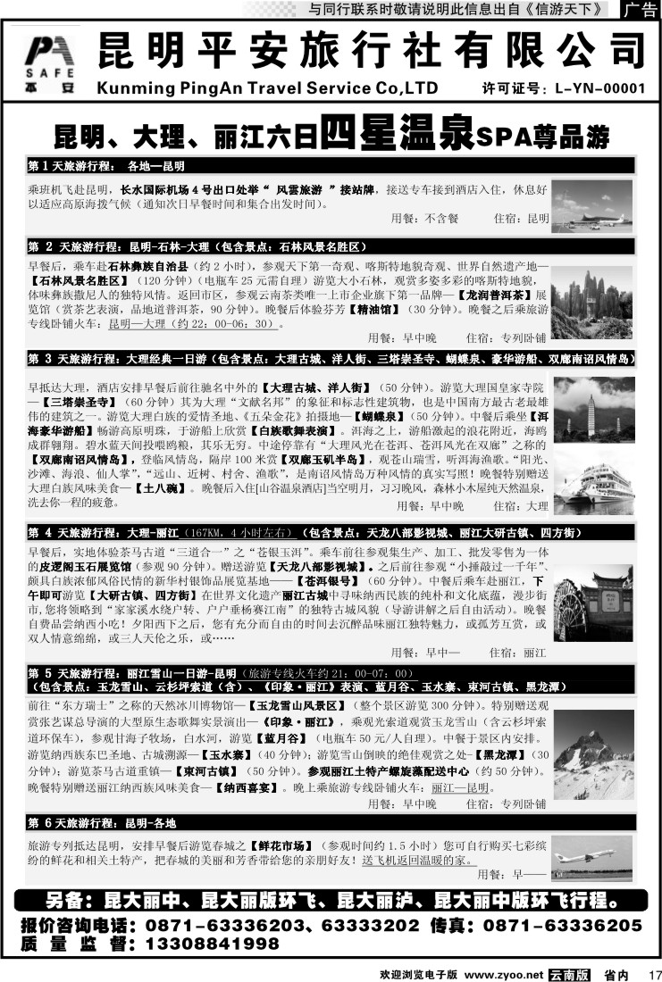 省内017 平安旅行社-昆大丽专线