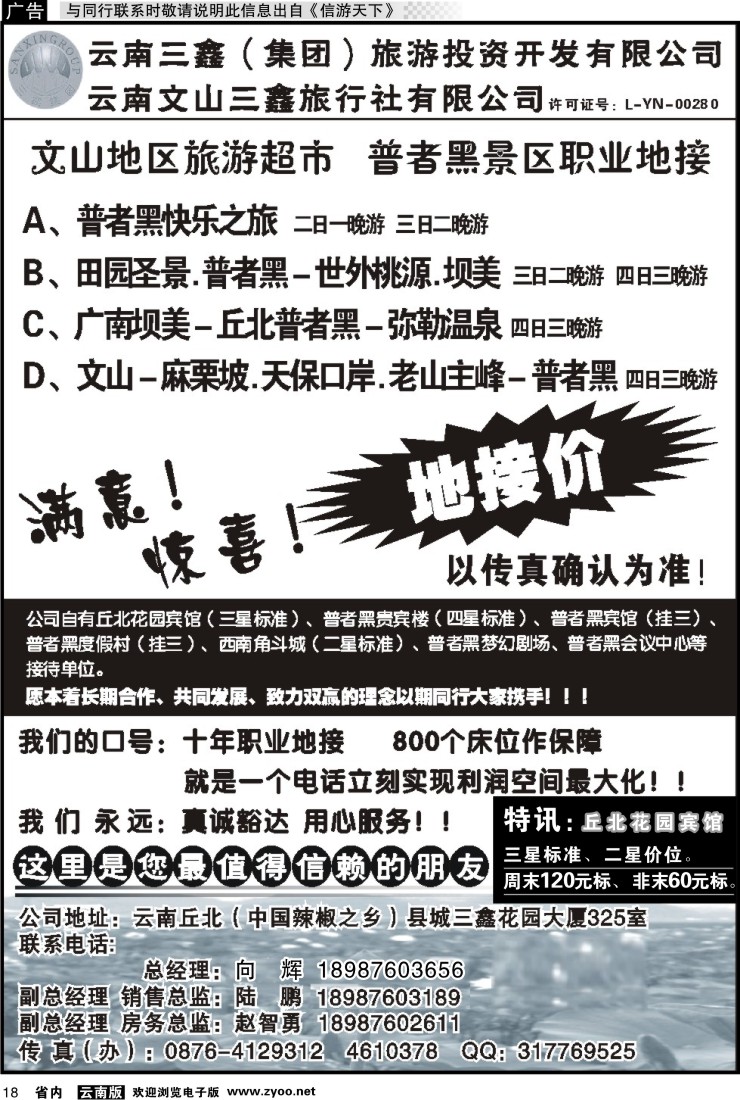 省内018 三鑫旅行社-文山、普者黑专线