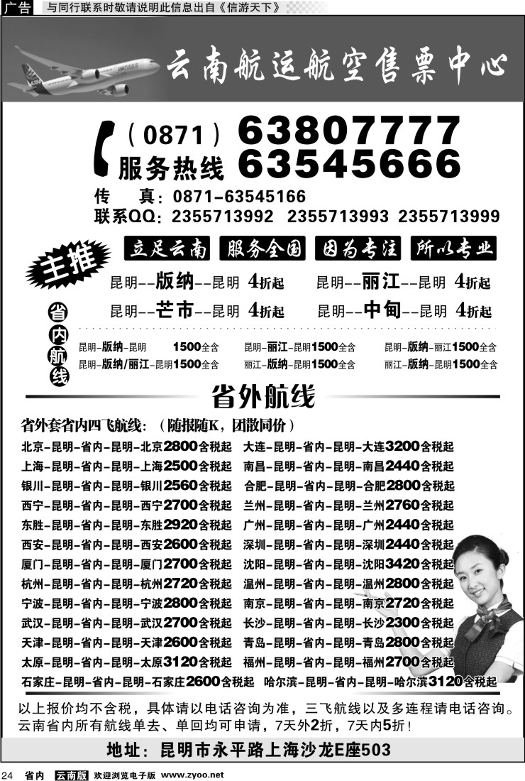 省内024 云南航运航空售票中心