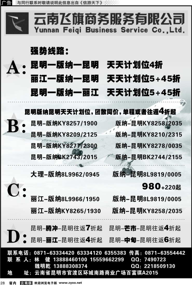 省内028 昆明飞旗航空票务有限公司