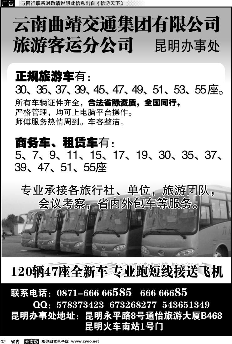 省内红专002 云南曲靖交通集团有限公司旅游客运分公司