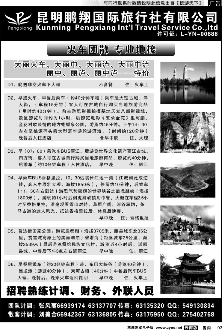 省内红专003 昆明鹏翔国际旅行社-大理、丽江火车专线