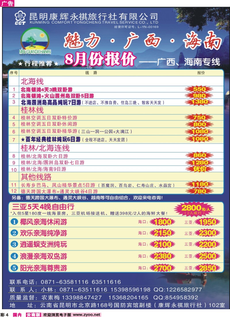 彩4 昆明康辉（永祺）-魅力广西、海南专线