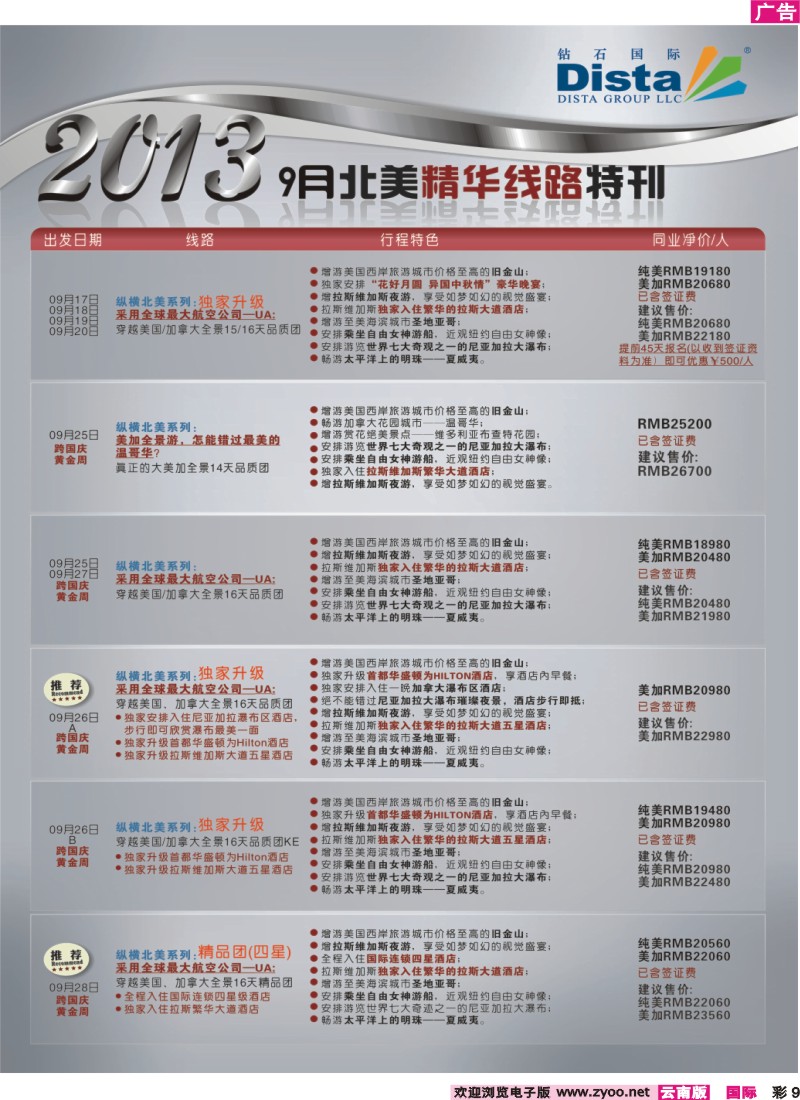彩9 钻石国际旅行社——9月北美精华线路特刊