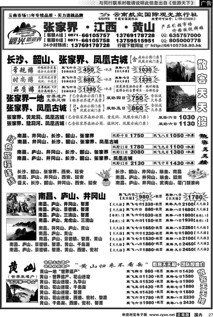 国内027 航空国际观光： 张家界 凤凰  韶山 长沙  井冈山 庐山  江西 黄山