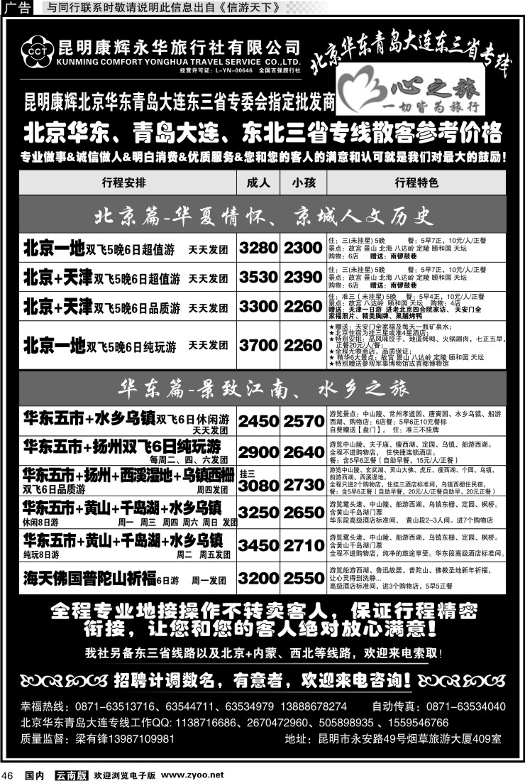 国内046 昆明康辉永华：心之旅-北京、华东专线1