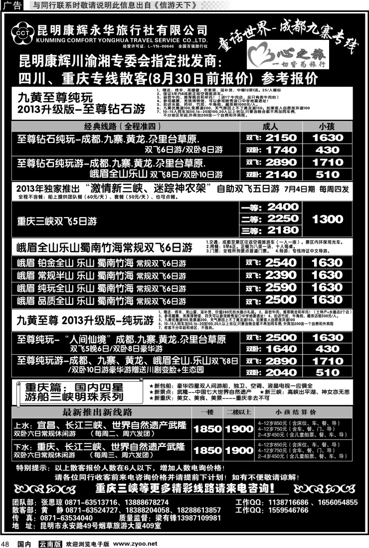 国内048 昆明康辉永华：心之旅-九寨、重庆三峡专线1