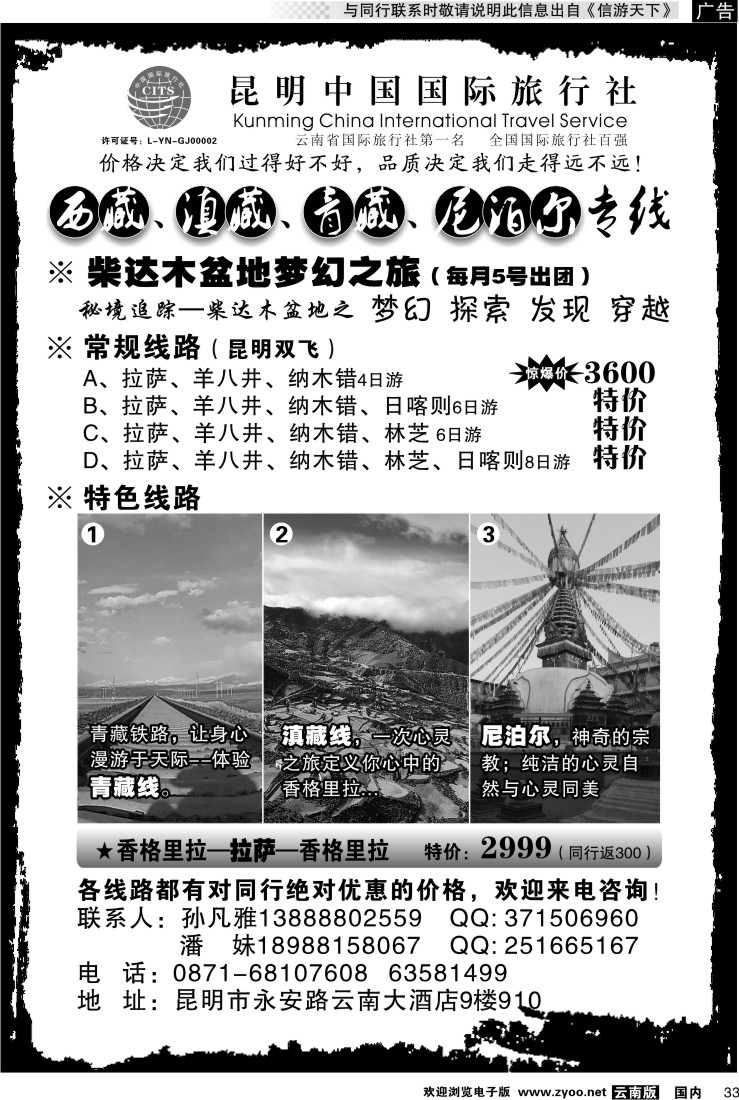国内033 昆明中国国旅-西藏、滇藏、青藏、尼泊尔专线