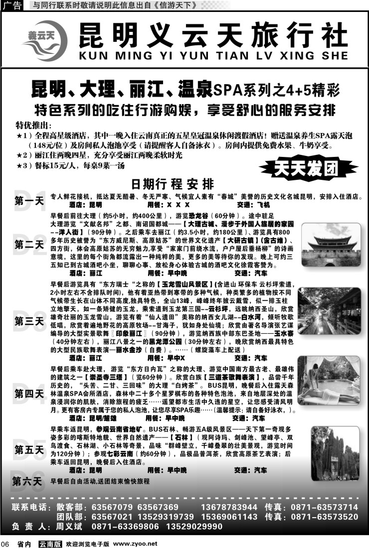 省内红专006 昆明义云天旅行社-昆大丽温泉SPA系列之精彩4+5（6天）