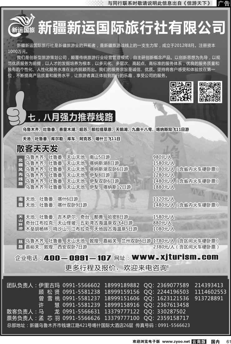 国内061 新疆新运国际旅行社有限公司