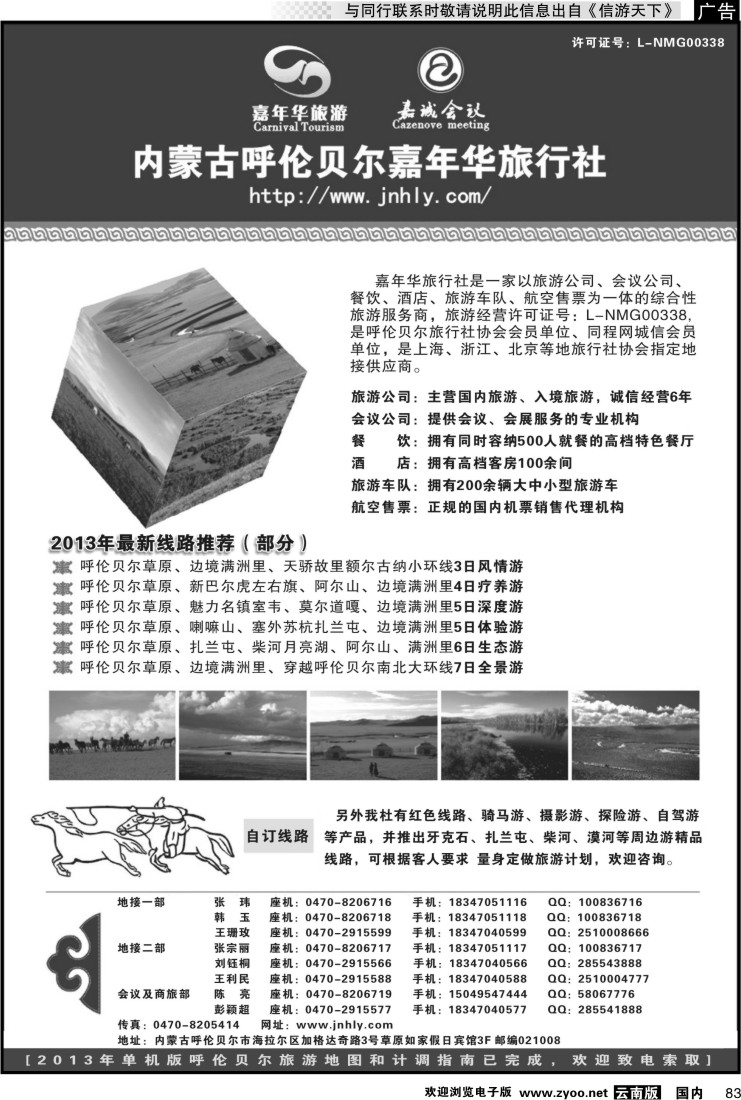 国内083 内蒙专线 内蒙古呼伦贝尔嘉年华旅行社●嘉诚会议公司