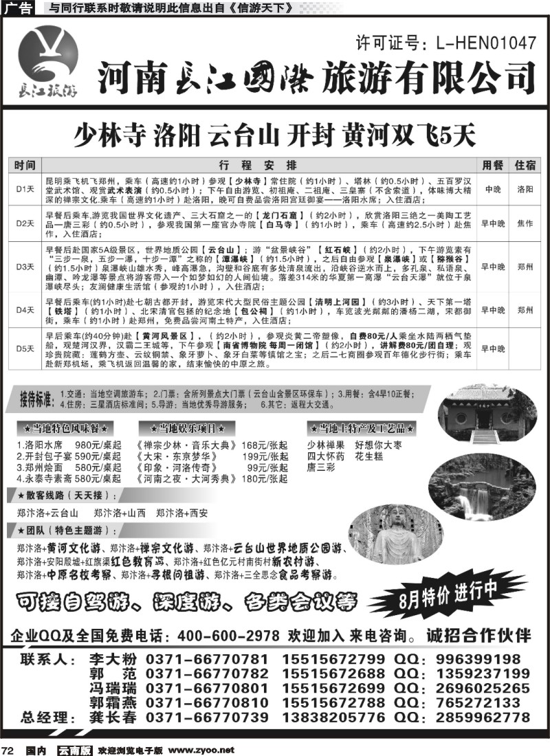 国内072 河南长江国旅-- 专业地接  8月特价进行中