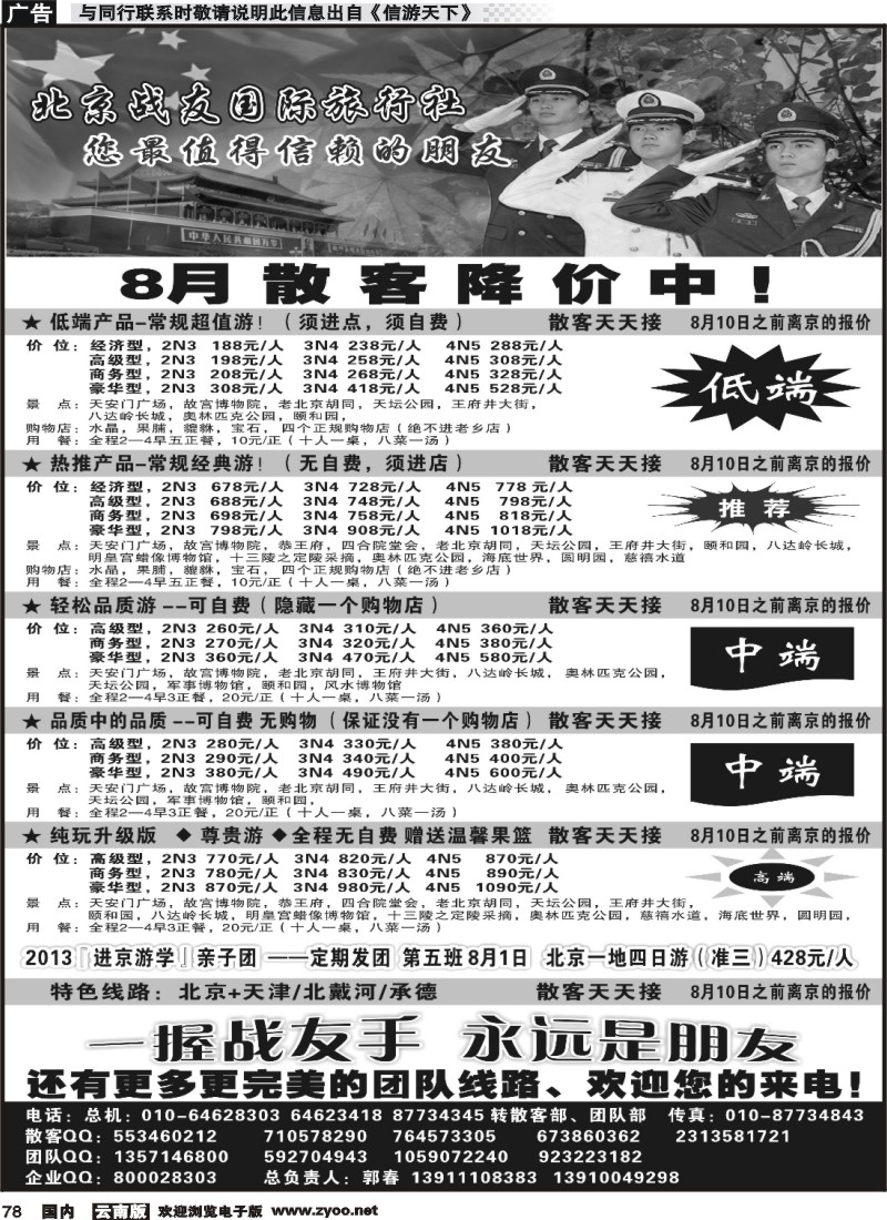 国内078 北京战友国际旅行社