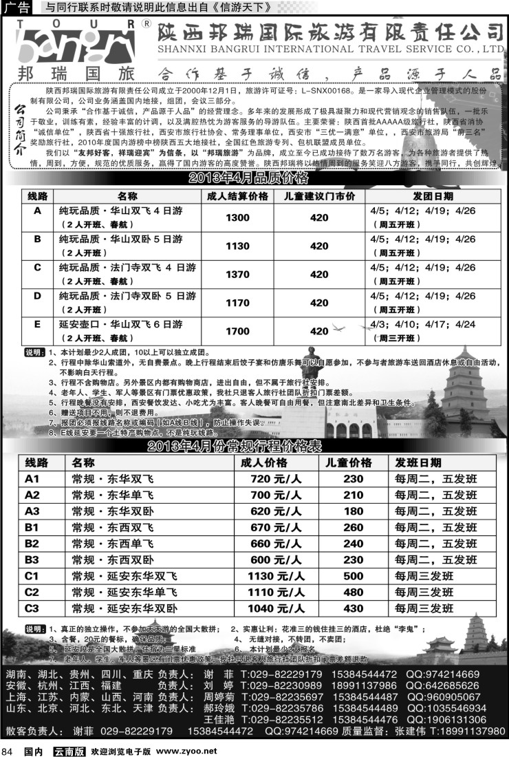 国内084 陕西邦瑞国际旅游有限公司