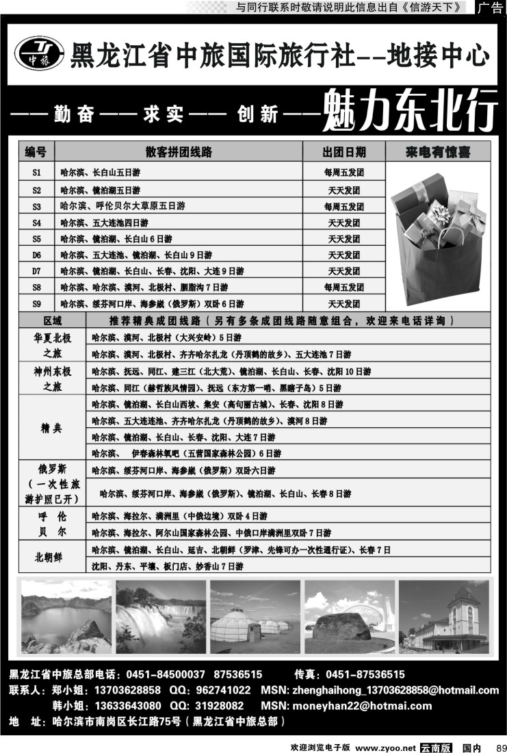 国内089 黑龙江省中旅国际旅行社