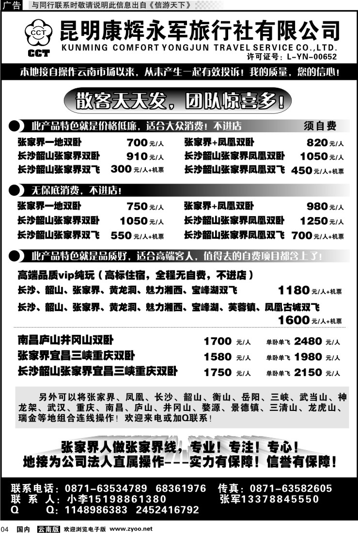 红专004 昆明康辉-张家界、凤凰、长沙、韶山专线湘中旅