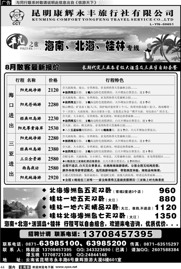 国内044 昆明康辉永丰601 平凡之旅 海南广西专线