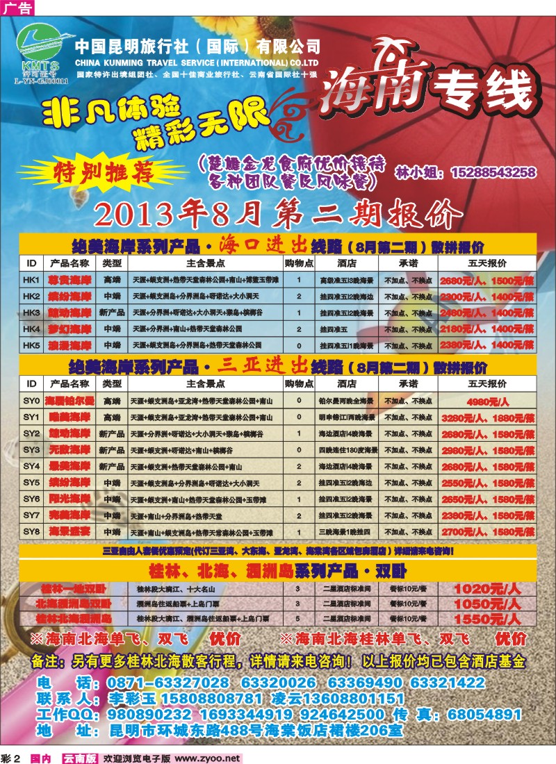 彩2 昆明国旅-海南专线