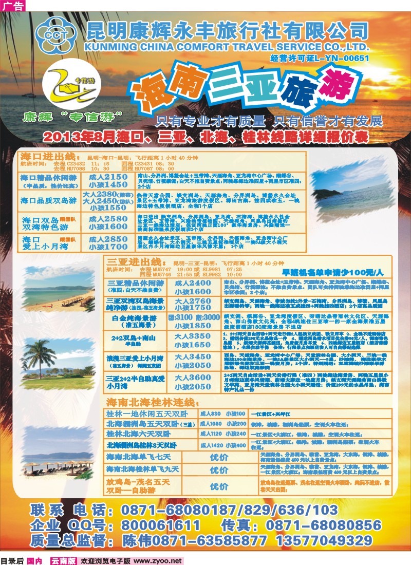 目录后 昆明康辉（永丰）209-专信游：海南专线