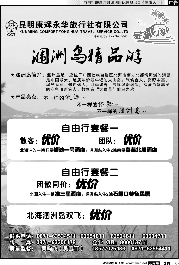 红专007 昆明康辉永华旅行社：金椰风-海南桂林北海线