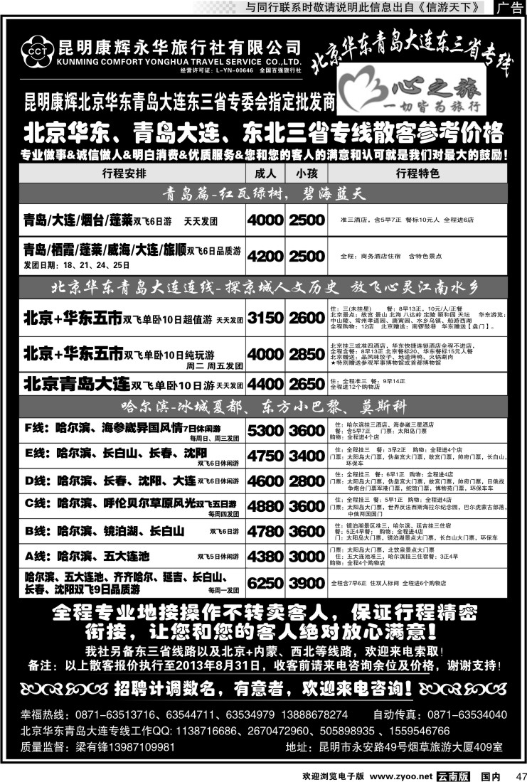 国内047 昆明康辉永华：心之旅-北京、华东专线2