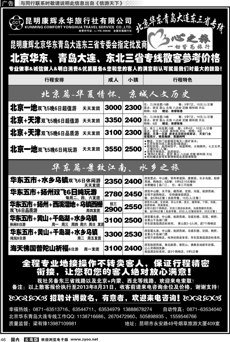 国内046 昆明康辉永华：心之旅-北京、华东专线1