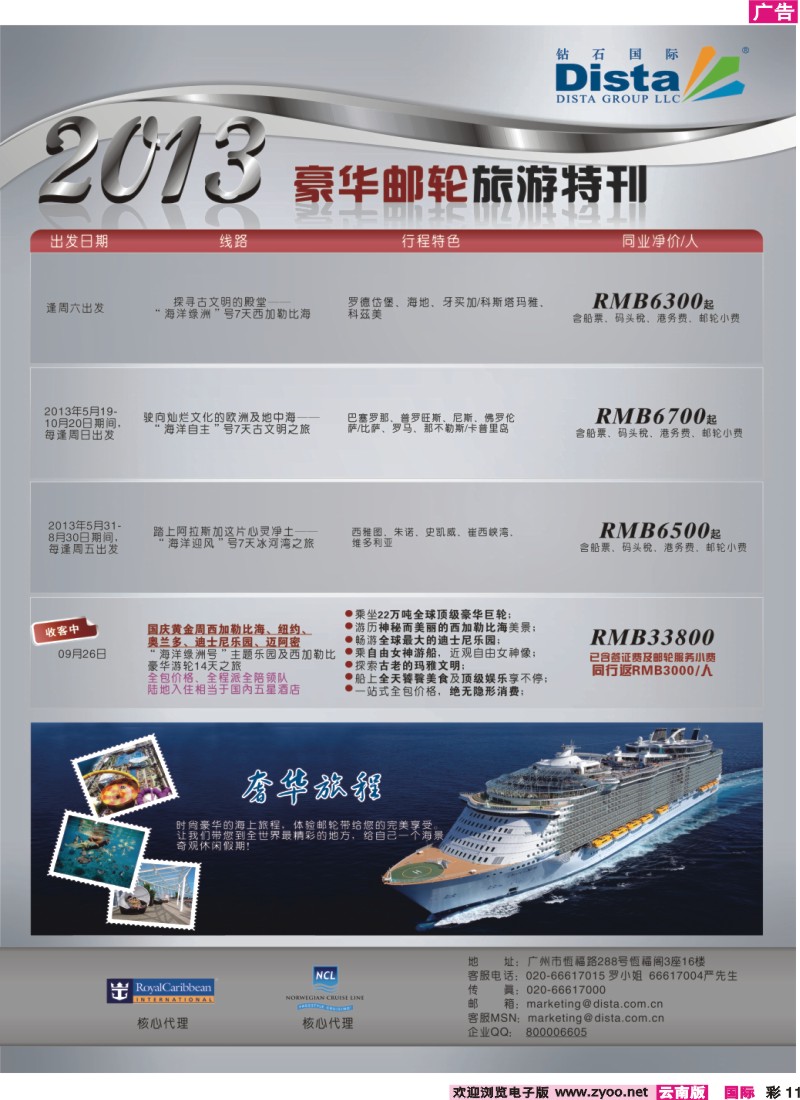 彩11 钻石国际旅行社——豪华邮轮旅游线路特刊