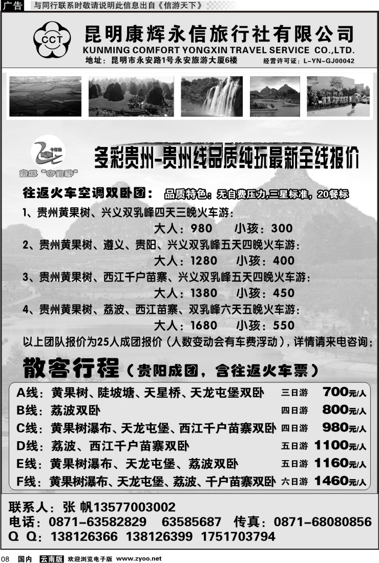 红专008 昆明康辉（永丰）209-专信游：多彩贵州