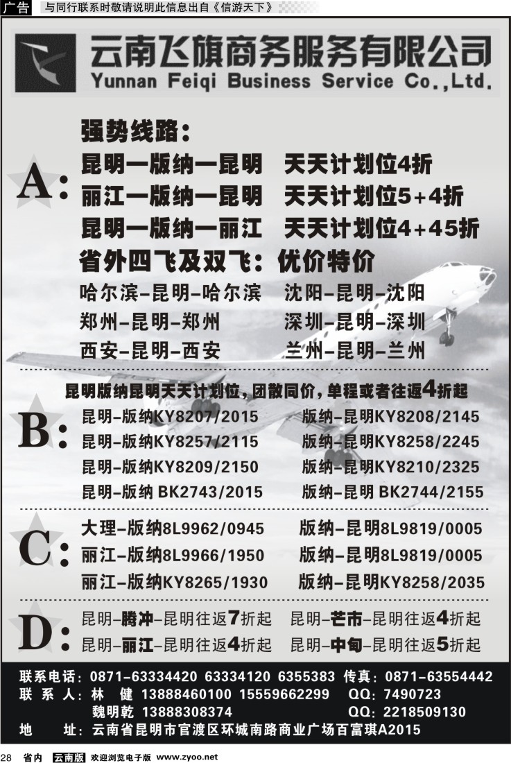 省内028 昆明飞旗航空票务有限公司