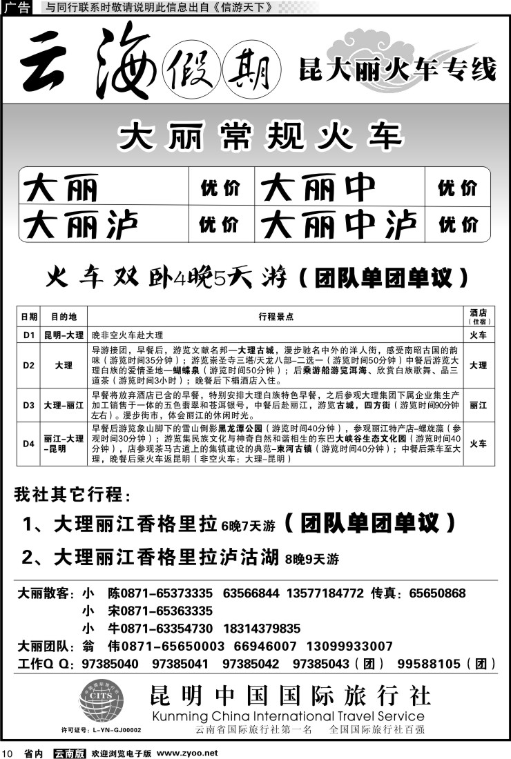 省内010 云海假期（中国国旅）-大丽专线1