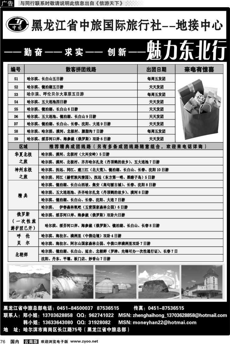 国内076 黑龙江省中旅国际旅行社