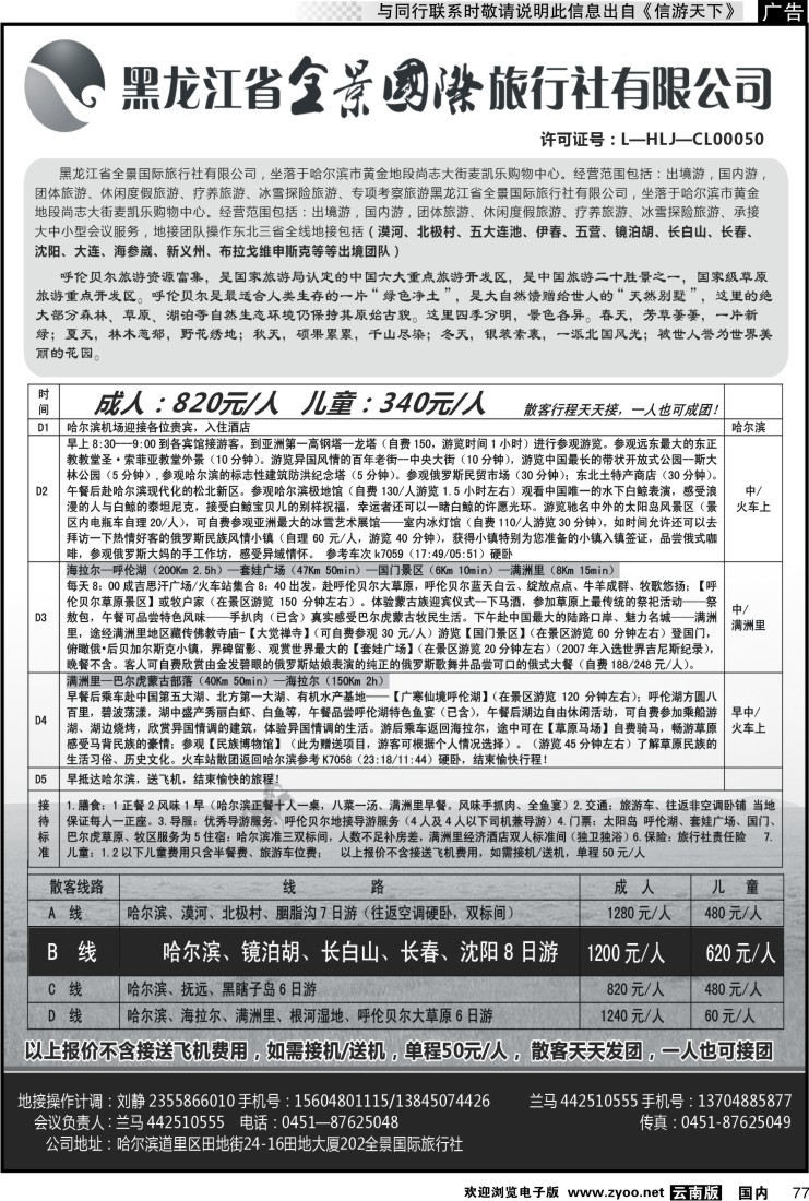 国内077 黑龙江全景旅行社