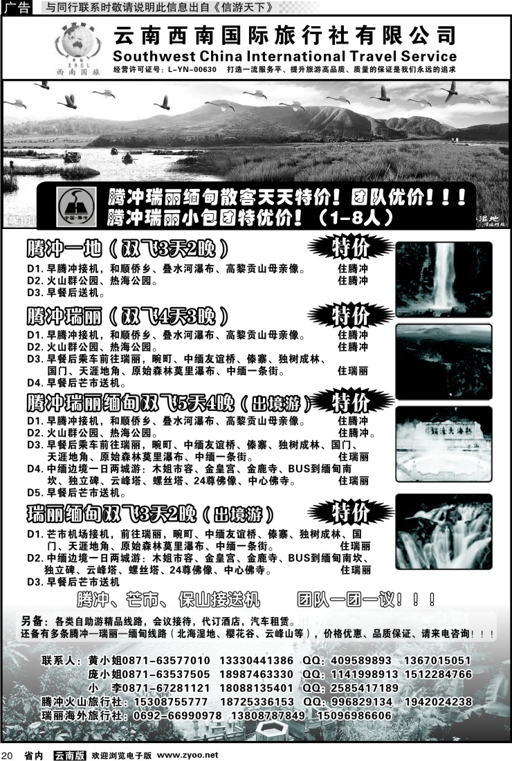 省内020 云南西南国际旅行社-腾冲、瑞丽专线