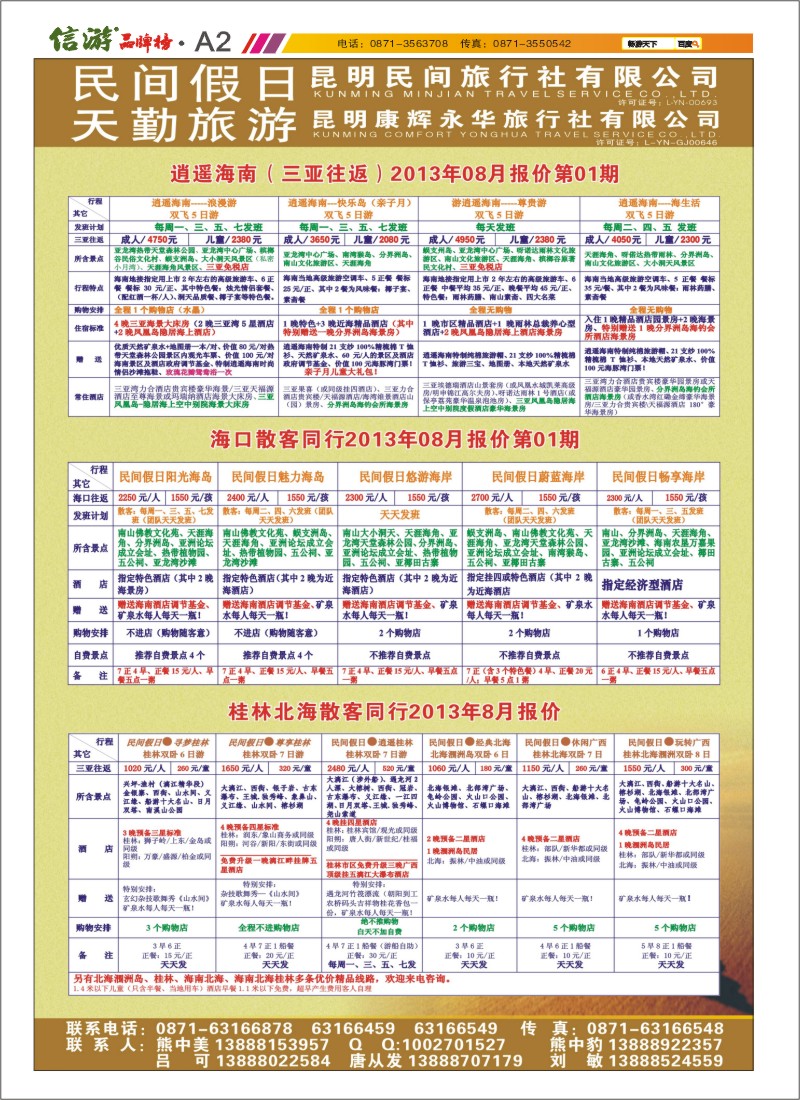 A2 昆明康辉天勤旅游