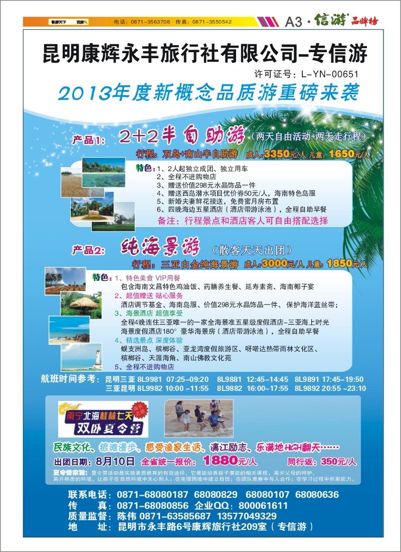 A3 昆明康辉专信游