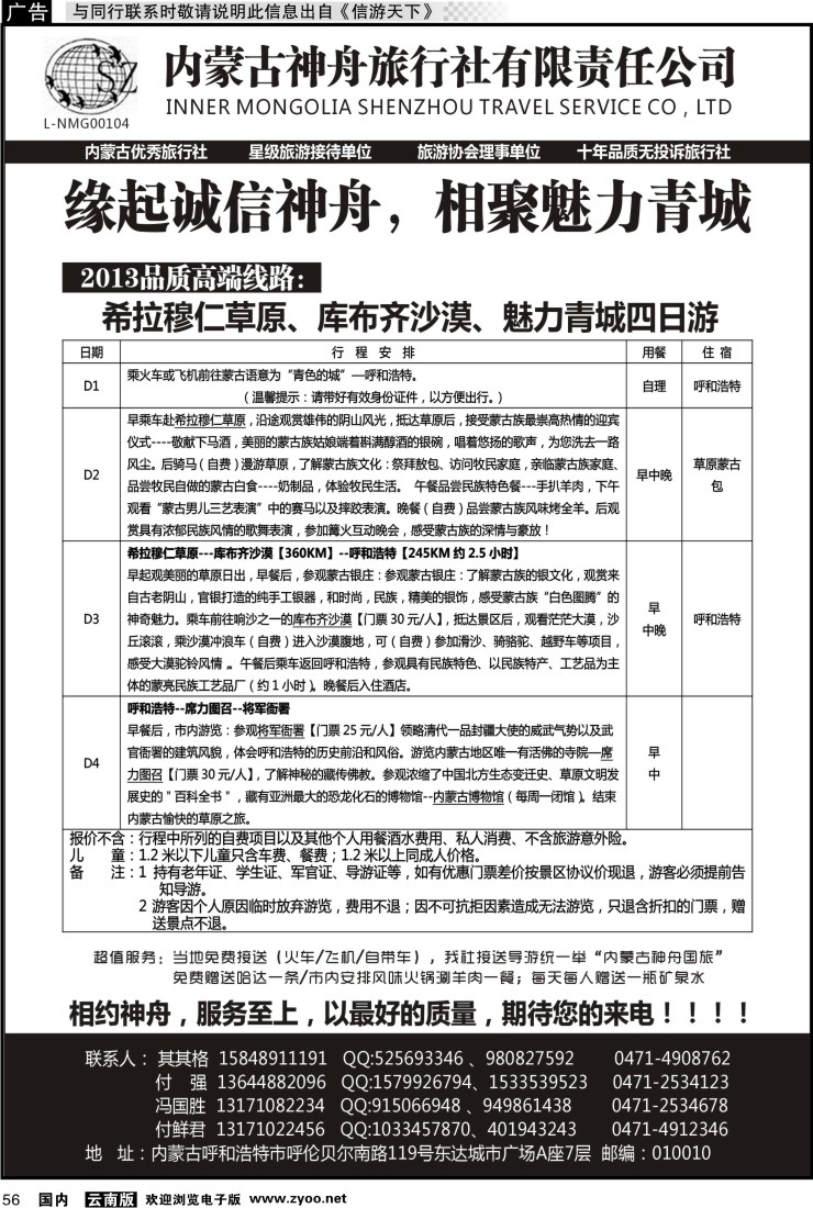国内056 内蒙古神舟国旅--内蒙古专业地接社