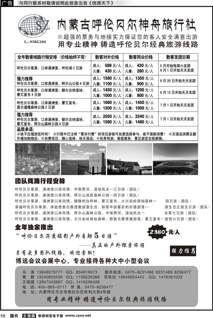 国内058 内蒙古呼伦贝尔神舟旅行社