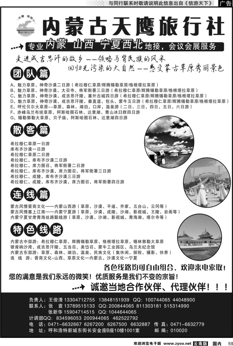 国内059 内蒙古天鹰旅行社
