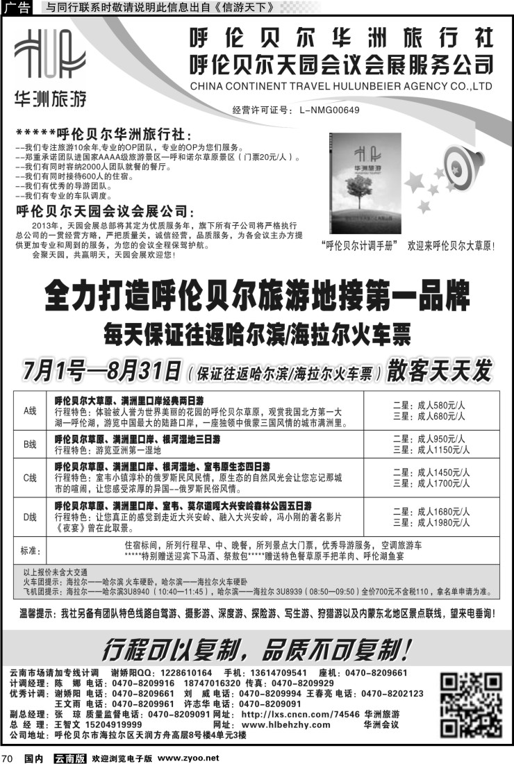 国内070 呼伦贝尔华洲旅行社有限公司·呼伦贝尔天园会展会议公司 1